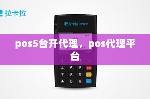 pos5台开代理，pos代理平台