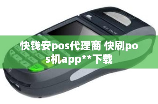 快钱安pos代理商 快刷pos机app**下载