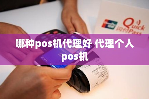 哪种pos机代理好 代理个人pos机