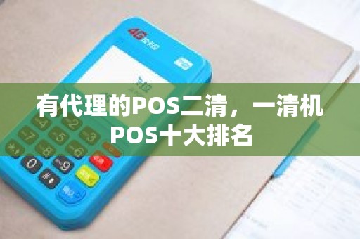 有代理的POS二清，一清机POS十大排名