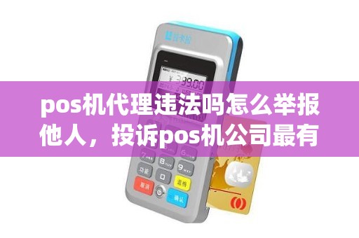 pos机代理违法吗怎么举报他人，投诉pos机公司最有效的办法