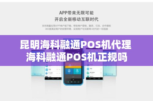 昆明海科融通POS机代理 海科融通POS机正规吗