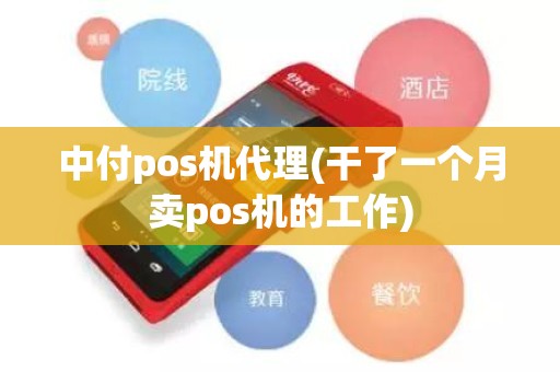 中付pos机代理(干了一个月卖pos机的工作)