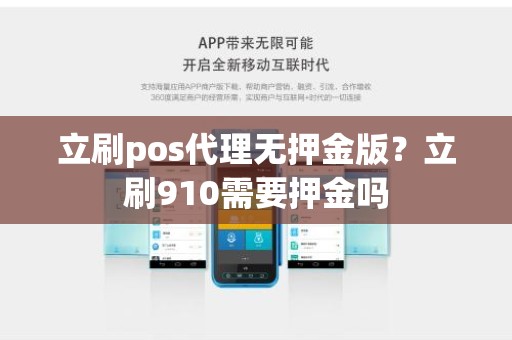 立刷pos代理无押金版？立刷910需要押金吗