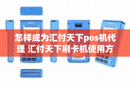 怎样成为汇付天下pos机代理 汇付天下刷卡机使用方法