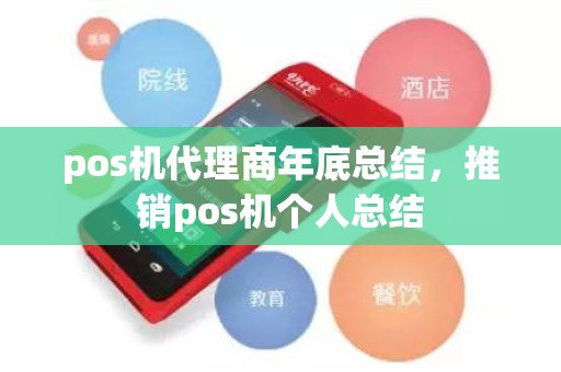 pos机代理商年底总结，推销pos机个人总结