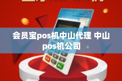 会员宝pos机中山代理 中山pos机公司