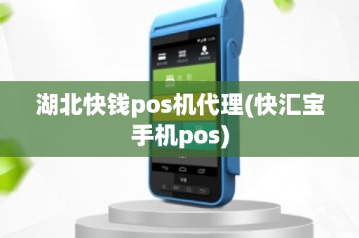 湖北快钱pos机代理(快汇宝手机pos)