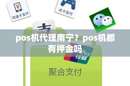 pos机代理南宁？pos机都有押金吗