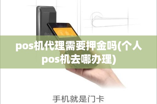 pos机代理需要押金吗(个人pos机去哪办理)