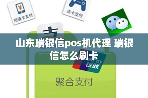 山东瑞银信pos机代理 瑞银信怎么刷卡