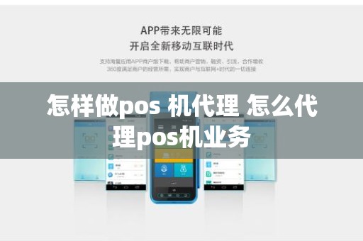 怎样做pos 机代理 怎么代理pos机业务