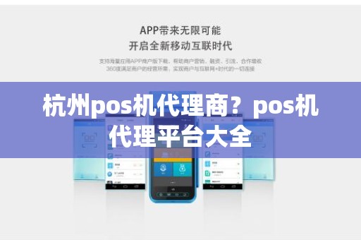 杭州pos机代理商？pos机代理平台大全