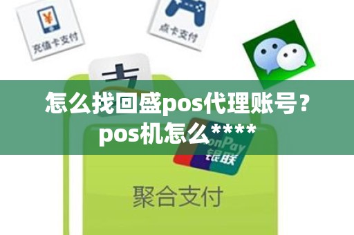 怎么找回盛pos代理账号？pos机怎么****