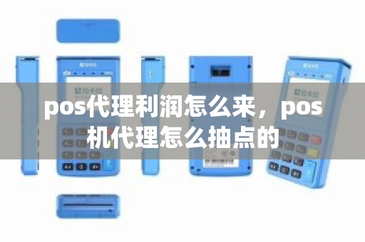 pos代理利润怎么来，pos机代理怎么抽点的