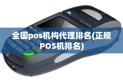 全国pos机构代理排名(正规POS机排名)