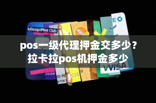 pos一级代理押金交多少？拉卡拉pos机押金多少