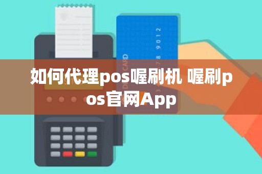 如何代理pos喔刷机 喔刷pos官网App