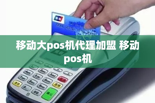 移动大pos机代理加盟 移动pos机