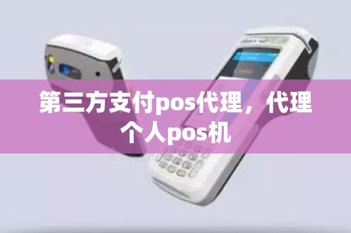 第三方支付pos代理，代理个人pos机