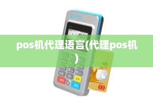 pos机代理语言(代理pos机)