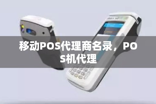 移动POS代理商名录，POS机代理