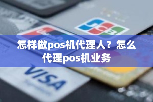 怎样做pos机代理人？怎么代理pos机业务