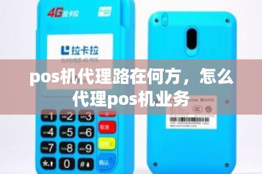 pos机代理路在何方，怎么代理pos机业务