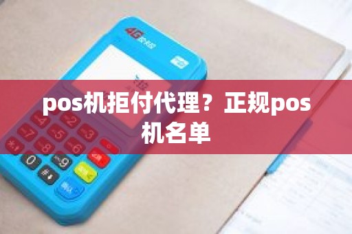 pos机拒付代理？正规pos机名单