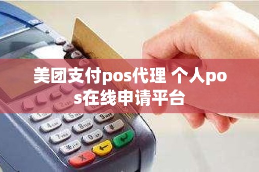 美团支付pos代理 个人pos在线申请平台