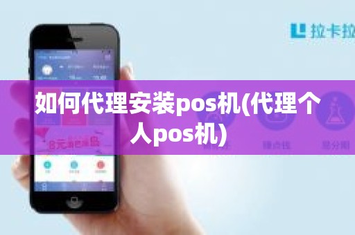 如何代理安装pos机(代理个人pos机)