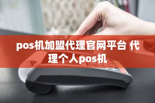 pos机加盟代理官网平台 代理个人pos机