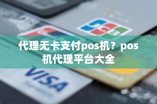 代理无卡支付pos机？pos机代理平台大全