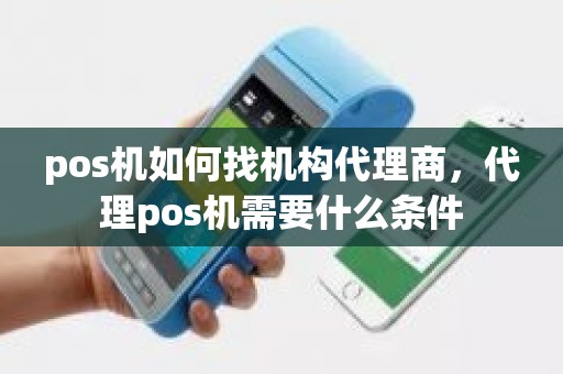 pos机如何找机构代理商，代理pos机需要什么条件