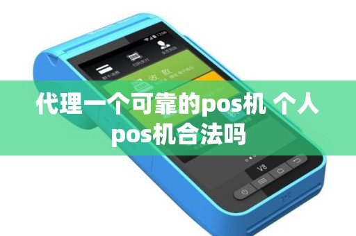 代理一个可靠的pos机 个人pos机合法吗