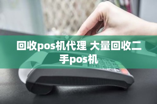 回收pos机代理 大量回收二手pos机