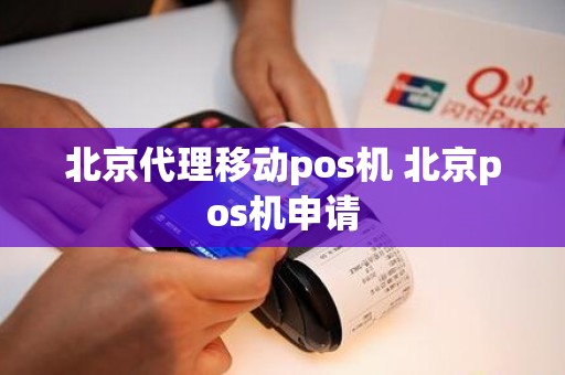 北京代理移动pos机 北京pos机申请