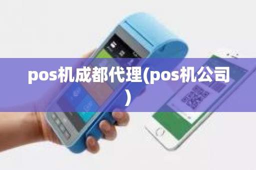 pos机成都代理(pos机公司)