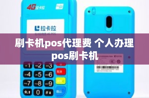 刷卡机pos代理费 个人办理pos刷卡机