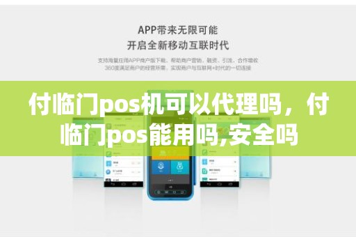 付临门pos机可以代理吗，付临门pos能用吗,安全吗