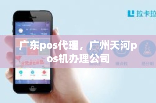 广东pos代理，广州天河pos机办理公司