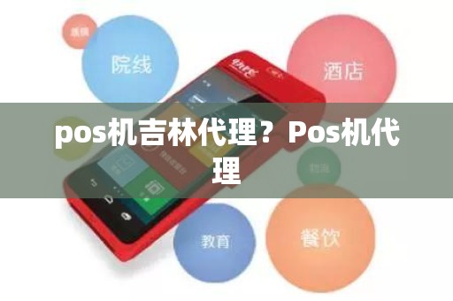 pos机吉林代理？Pos机代理