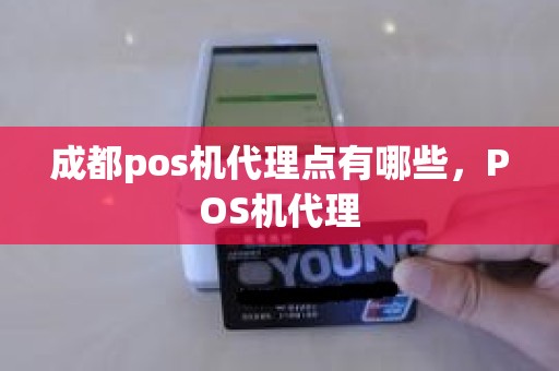 成都pos机代理点有哪些，POS机代理