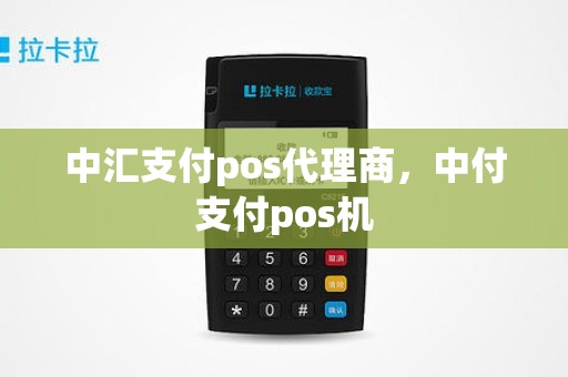 中汇支付pos代理商，中付支付pos机