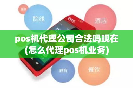 pos机代理公司合法吗现在(怎么代理pos机业务)