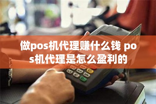 做pos机代理赚什么钱 pos机代理是怎么盈利的