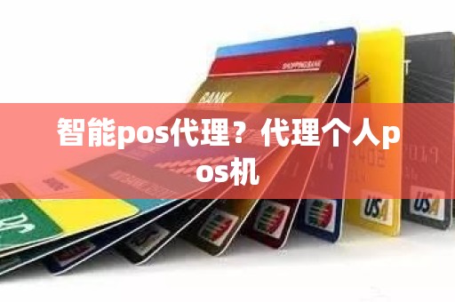 智能pos代理？代理个人pos机