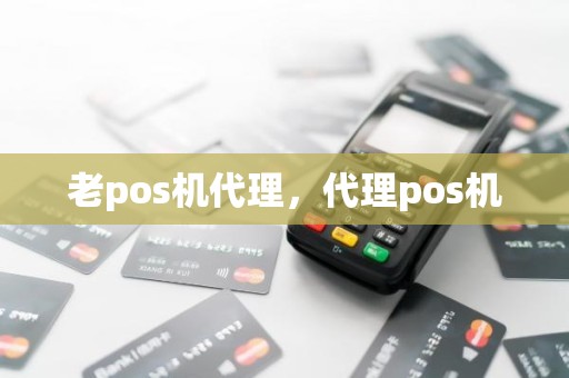 老pos机代理，代理pos机