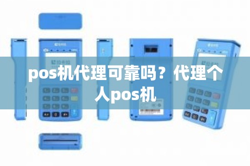 pos机代理可靠吗？代理个人pos机