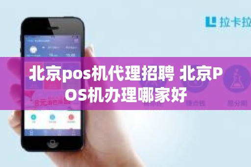 北京pos机代理招聘 北京POS机办理哪家好